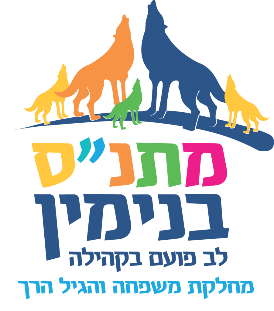 מחלקת משפחה והגיל הרך לוגו עם רקע שקוף