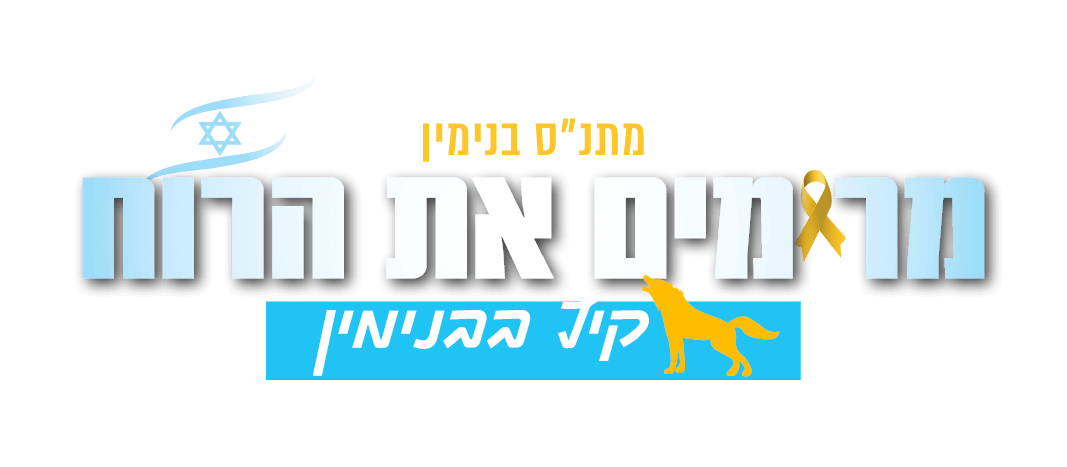 מרימים את הרוח קיץ בבנימין